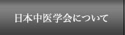 日本中医学会について