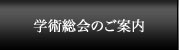 学術総会のご案内