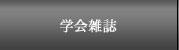 学会雑誌
