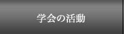 学会の活動