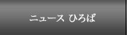 ニュース