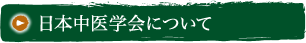 日本中医学会について