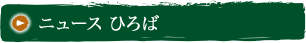 ニュース