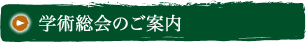 学術総会のご案内