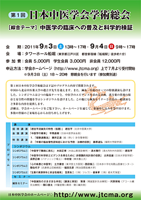2011年の第1回日本中医学会学術総会ポスター